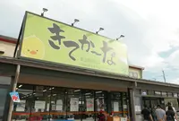 グリーン近江農協 ファーマーズマーケットきてかーなの写真・動画_image_146255