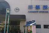 川越駅