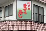 川上鱒寿し店
