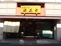 浪花堂の写真・動画_image_133691