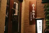 椿屋珈琲店 六本木茶寮