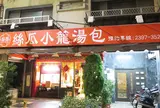 盛園糸瓜小篭湯包