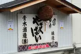 青木酒造【米宗】
