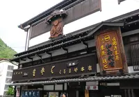 くるまや本店の写真・動画_image_197095