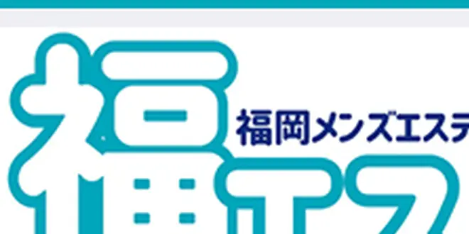 福岡メンズエステ 福エス