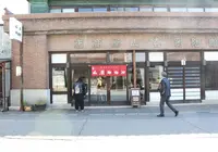 山屋御飴所の写真・動画_image_323119