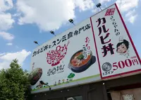 韓丼 北名古屋店の写真・動画_image_189898