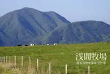 浅間牧場