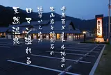 伊方町健康交流施設 亀ヶ池温泉