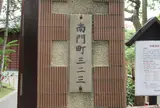 南門町三二三