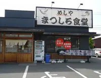 めしやまつしろ食堂の写真・動画_image_136572