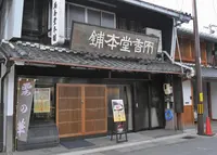 両香堂本舗の写真・動画_image_133243