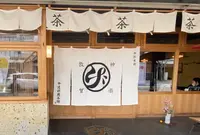 中道源蔵茶舗の写真・動画_image_1555995