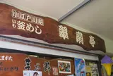翠扇亭