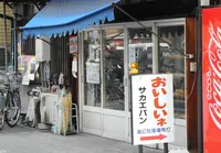 サカエパンの写真・動画_image_65165