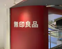 無印良品 西武池袋の写真・動画_image_519423