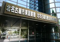 北名古屋市歴史民俗資料館（北名古屋市東図書館内）の写真・動画_image_88691