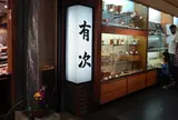 有次（ありつぐ）【包丁・料理道具】