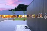 牧之原市役所 さがら子生れ温泉会館