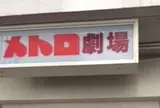 メトロ劇場