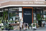 広島花屋フラワーショップ花将