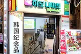 ハーモニーマート 明洞店