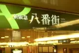 新阪急八番街