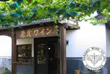 原茂ワイン