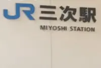 三次駅の写真・動画_image_1599338