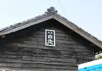 澤田酒造(株)の写真・動画_image_300594