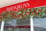 菊家 やまなみ店
