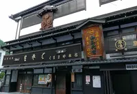 くるまや本店の写真・動画_image_146176