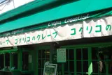 コクリコクレープ店