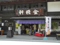 金精軒の写真・動画_image_134717