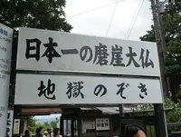 鋸山日本寺の写真・動画_image_91526