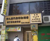 がんばれお好み焼き負けるな焼きそば 堀川三条店の写真・動画_image_472381