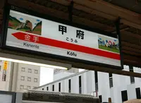 甲府駅の写真・動画_image_170244