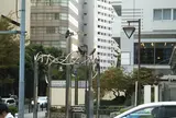 元池袋史跡公園