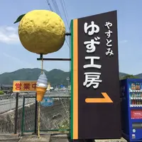 安富ゆず組合（農事組合法人）の写真・動画_image_179210