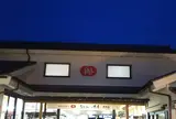 なごみの米屋 總本店
