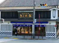 きよめ餅総本家の写真・動画_image_171399