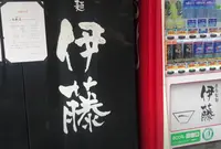 自家製麺 伊藤の写真・動画_image_1499300