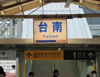 台南駅の写真・動画_image_1192939