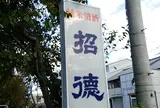 招德酒造