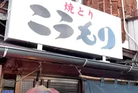 焼きとり こうもりの写真・動画_image_1599410