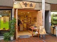 宮本仏壇店 の写真・動画_image_26337
