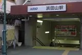 浜田山駅