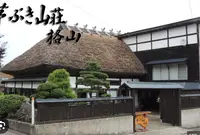 茅ぶき山荘・格山の写真・動画_image_1444074