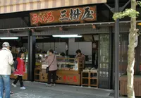 三枡屋の写真・動画_image_129394