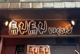 馬ん馬んいくどん